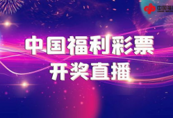 福彩开奖视频,揭秘中奖瞬间